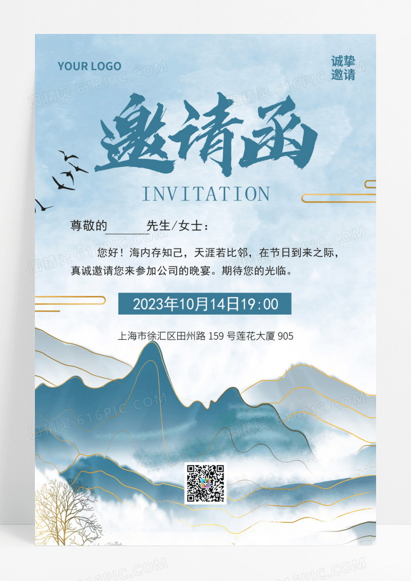 蓝色国潮中国风企业公司节日邀请函海报